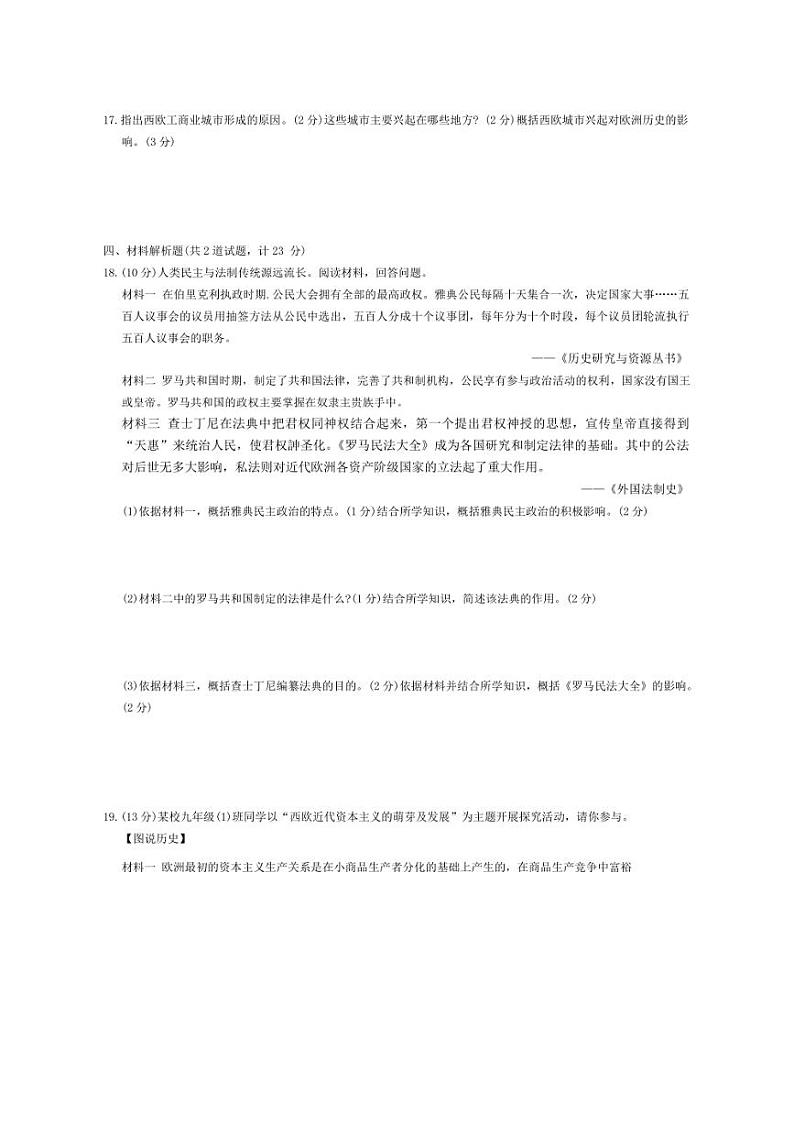 [历史][期中]陕西省西安市临潼区代王初级中学2022～2023学年九年级上学期期中考试试卷(有答案)第3页