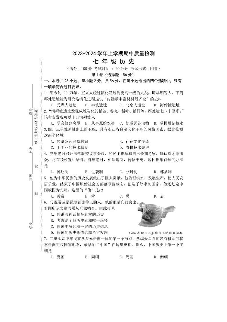 [历史][期中]福建省三明市宁化县2023～2024学年七年级上学期期中考试试题(有答案)01