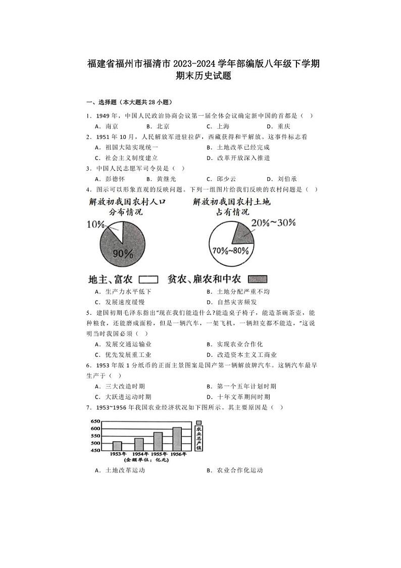 [历史][期末]福建省福州市福清市2023～2024学年部编版八年级下学期期末试题(有解析)01