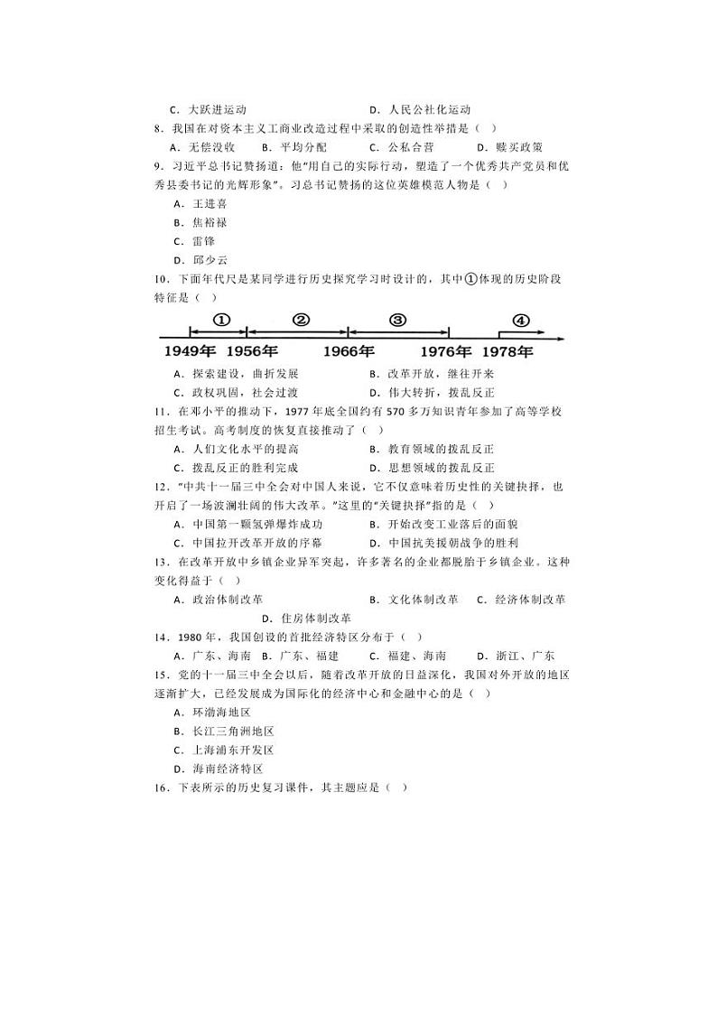 [历史][期末]福建省福州市福清市2023～2024学年部编版八年级下学期期末试题(有解析)02