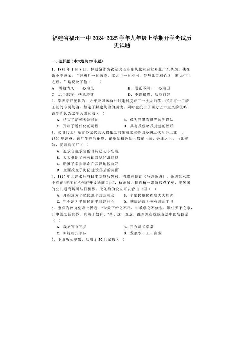 [历史]福建省福州一中2024～2025学年九年级上学期开学考试试题(有解析)01