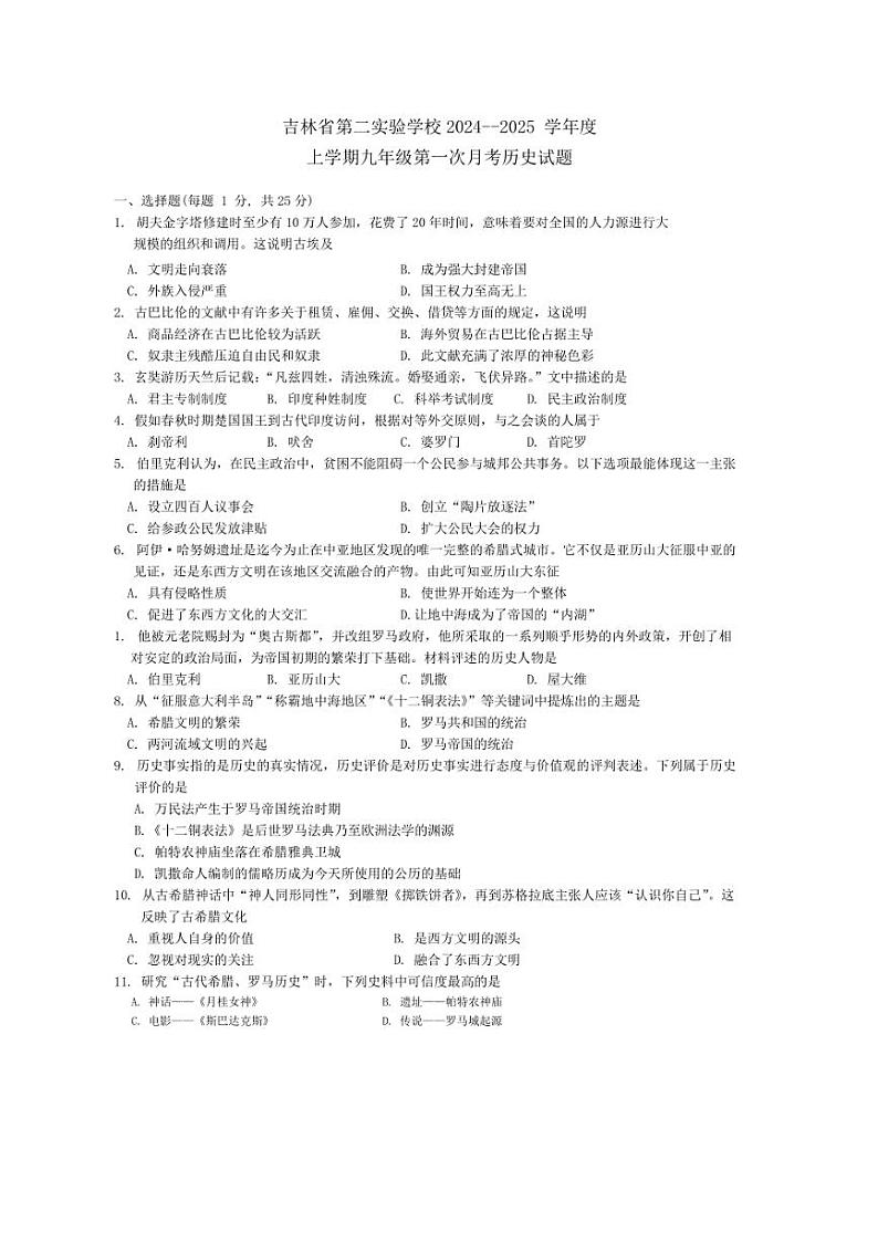 [历史]吉林省吉林市第二实验学校2024～2025学年九年级上学期第一次月考试题(有答案)01