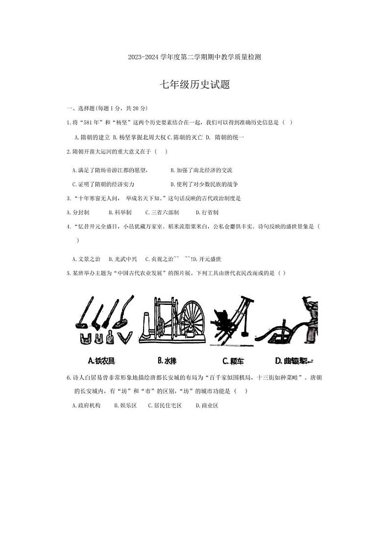 [历史][期中]山东省菏泽市郓城县2023～2024学年七年级下学期期中试题(有答案)01