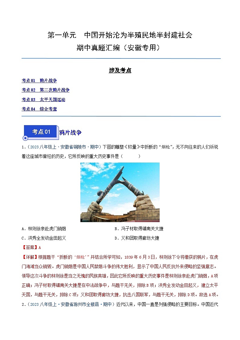 2024年八年级历史上册期中真题汇编 第一单元 中国开始沦为半殖民地半封建社会（解析版）（安徽专用）01