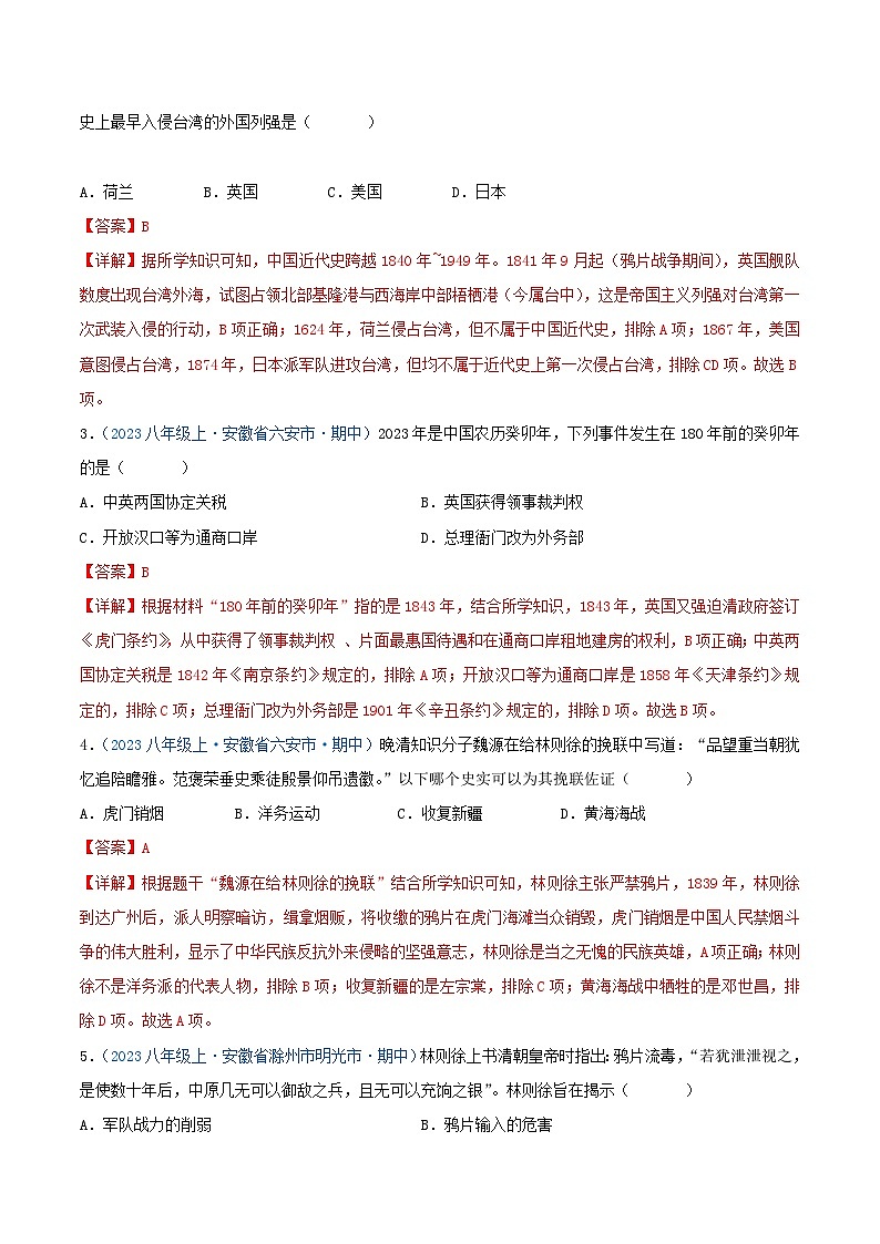 2024年八年级历史上册期中真题汇编 第一单元 中国开始沦为半殖民地半封建社会（解析版）（安徽专用）02
