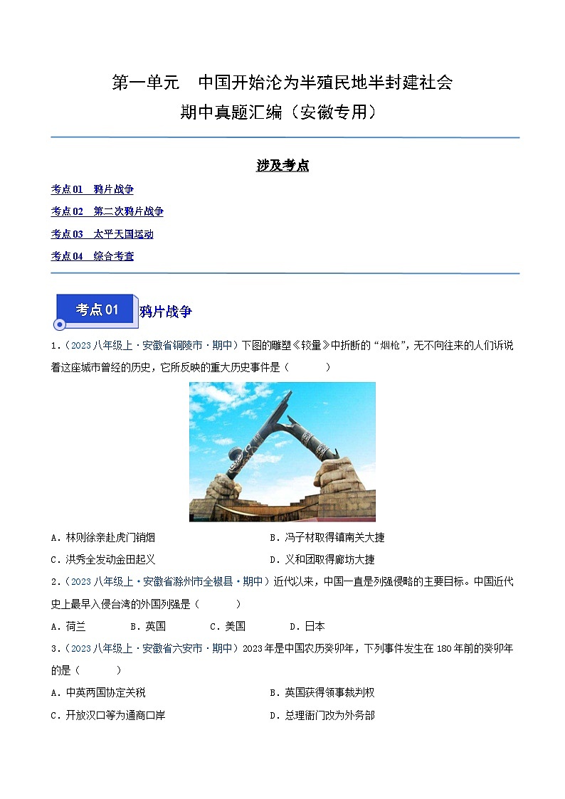 2024年八年级历史上册期中真题汇编 第一单元 中国开始沦为半殖民地半封建社会（原卷版）（安徽专用）第1页