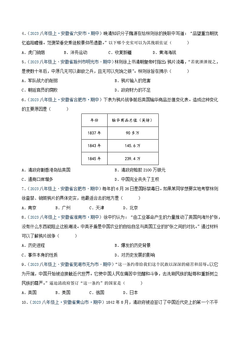 2024年八年级历史上册期中真题汇编 第一单元 中国开始沦为半殖民地半封建社会（原卷版）（安徽专用）第2页