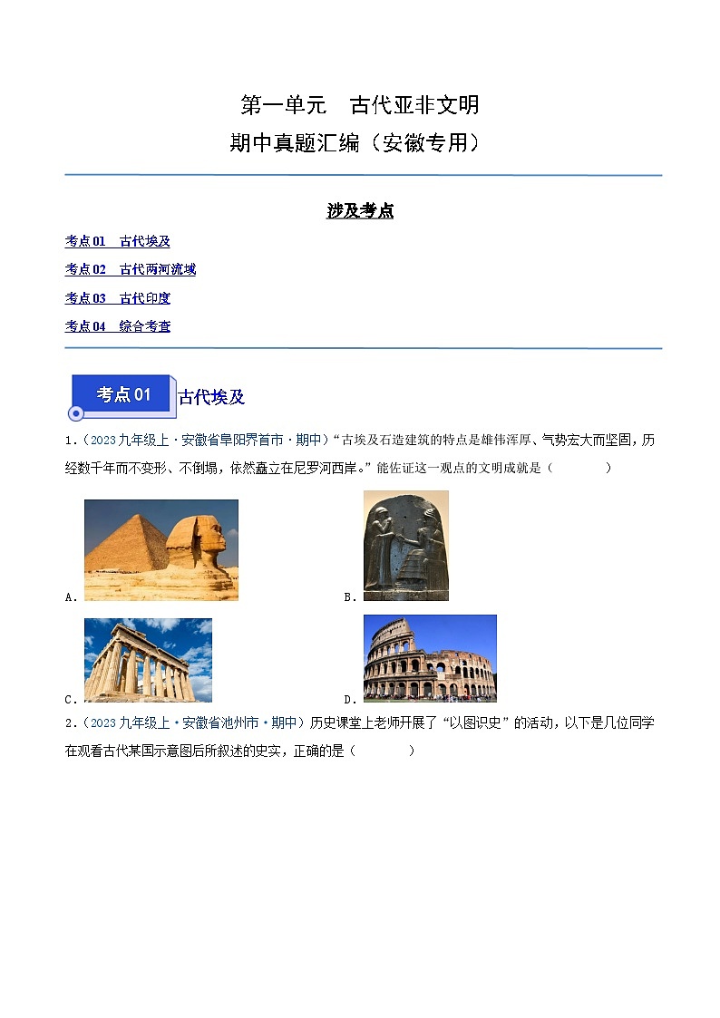 2024年九年级历史上册期中真题汇编 第一单元 古代亚非文明（原卷版）（安徽专用）第1页