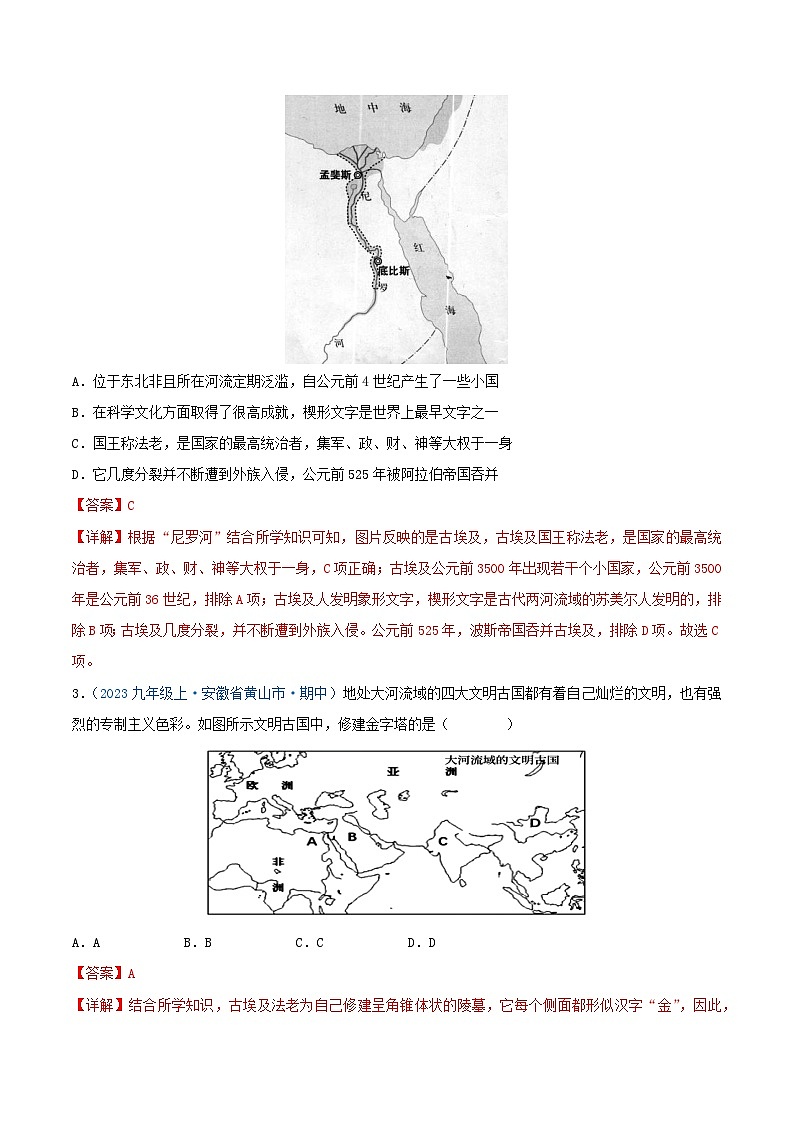 2024年九年级历史上册期中真题汇编 第一单元 古代亚非文明（解析版）（安徽专用）02