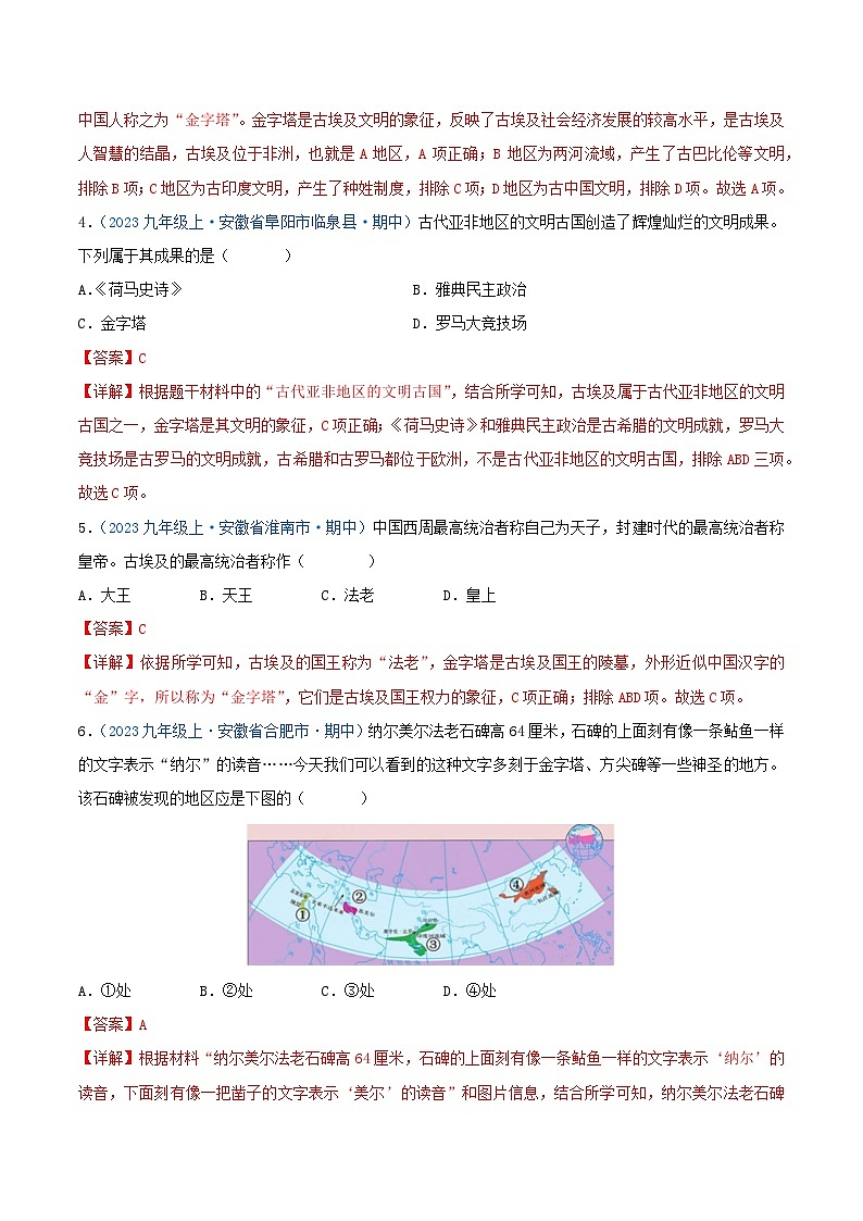 2024年九年级历史上册期中真题汇编 第一单元 古代亚非文明（解析版）（安徽专用）03