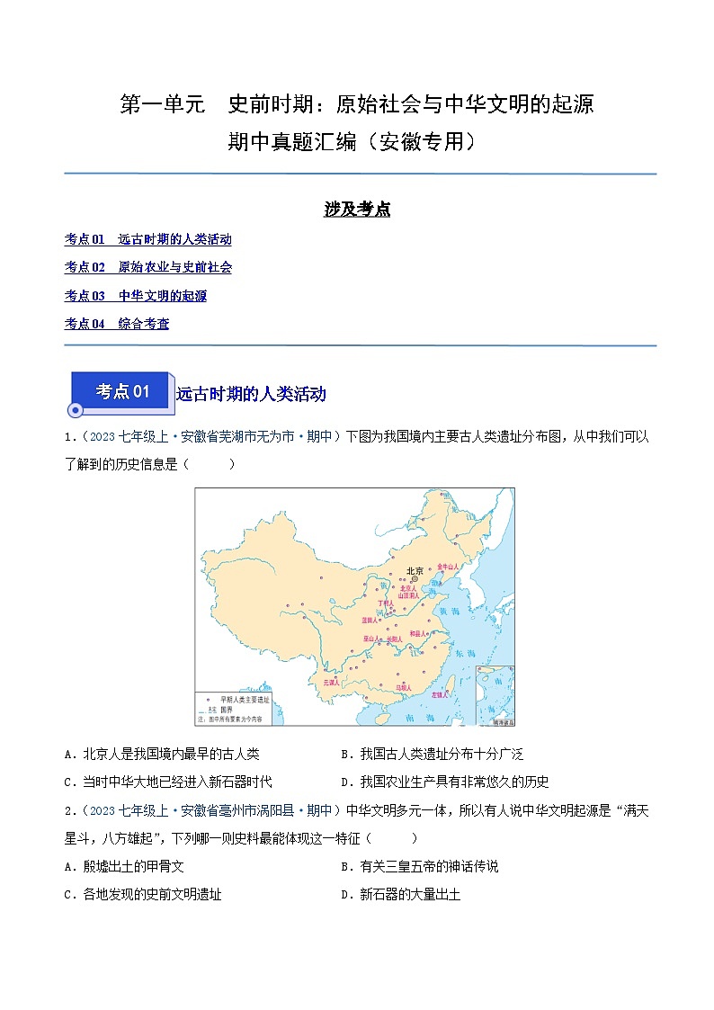 2024年七年级历史上册期中真题汇编 第一单元  史前时期：原始社会与中华文明的起源（原卷版）（安徽专用）01