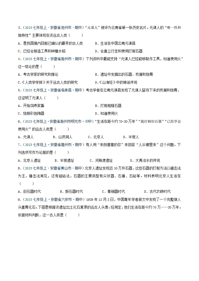 2024年七年级历史上册期中真题汇编 第一单元  史前时期：原始社会与中华文明的起源（原卷版）（安徽专用）02