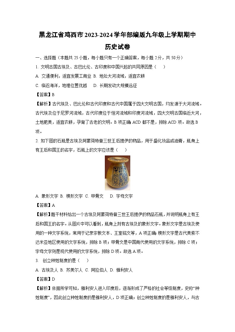 [历史]黑龙江省鸡西市2023-2024学年部编版九年级上学期期中试卷(解析版)01