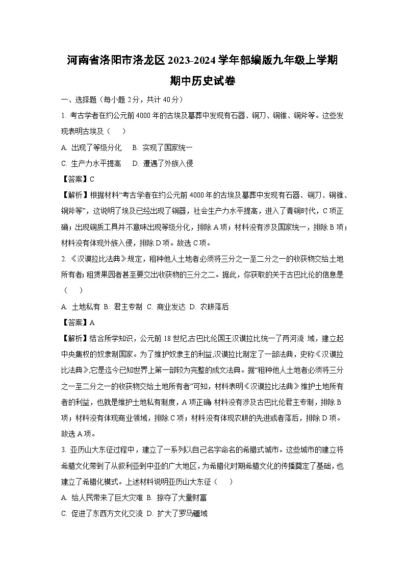 [历史]河南省洛阳市洛龙区2023-2024学年部编版九年级上学期期中试卷(解析版)01