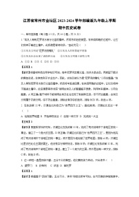 [历史]江苏省常州市金坛区2023-2024学年部编版九年级上学期期中试卷(解析版)