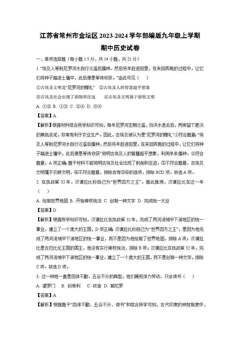 [历史]江苏省常州市金坛区2023-2024学年部编版九年级上学期期中试卷(解析版)第1页