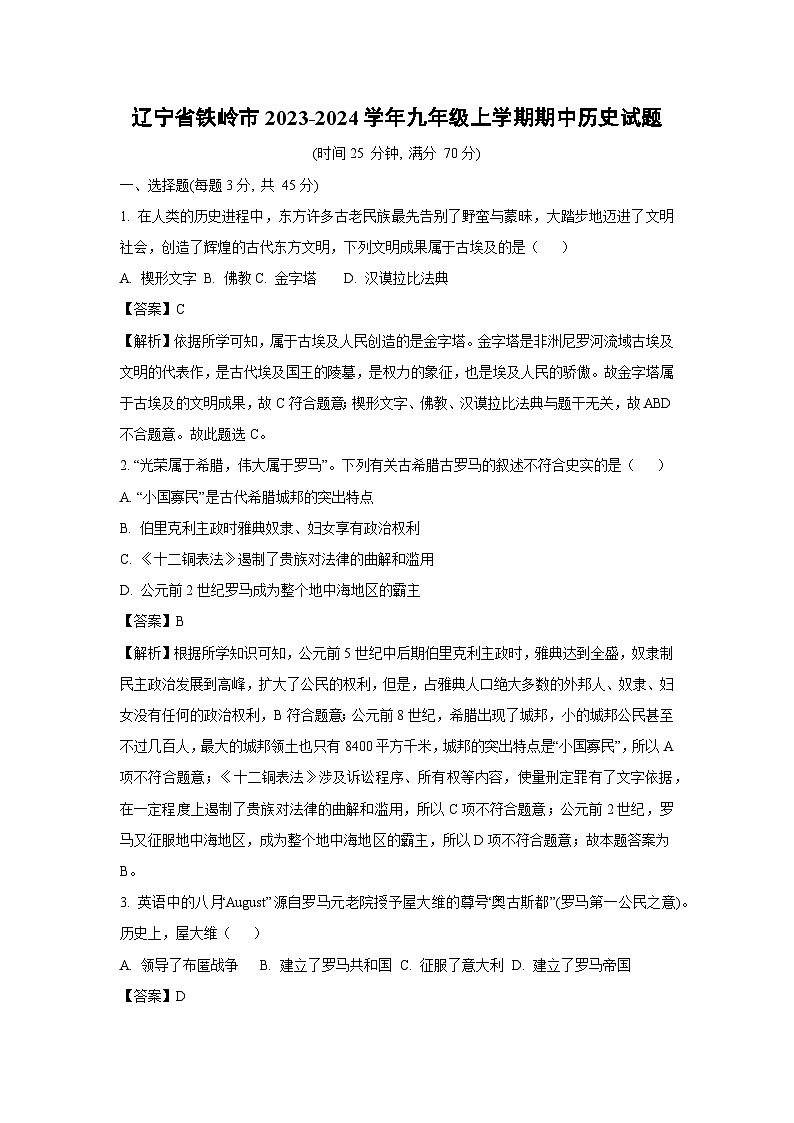 [历史]辽宁省铁岭市2023-2024学年九年级上学期期中试题(解析版)01