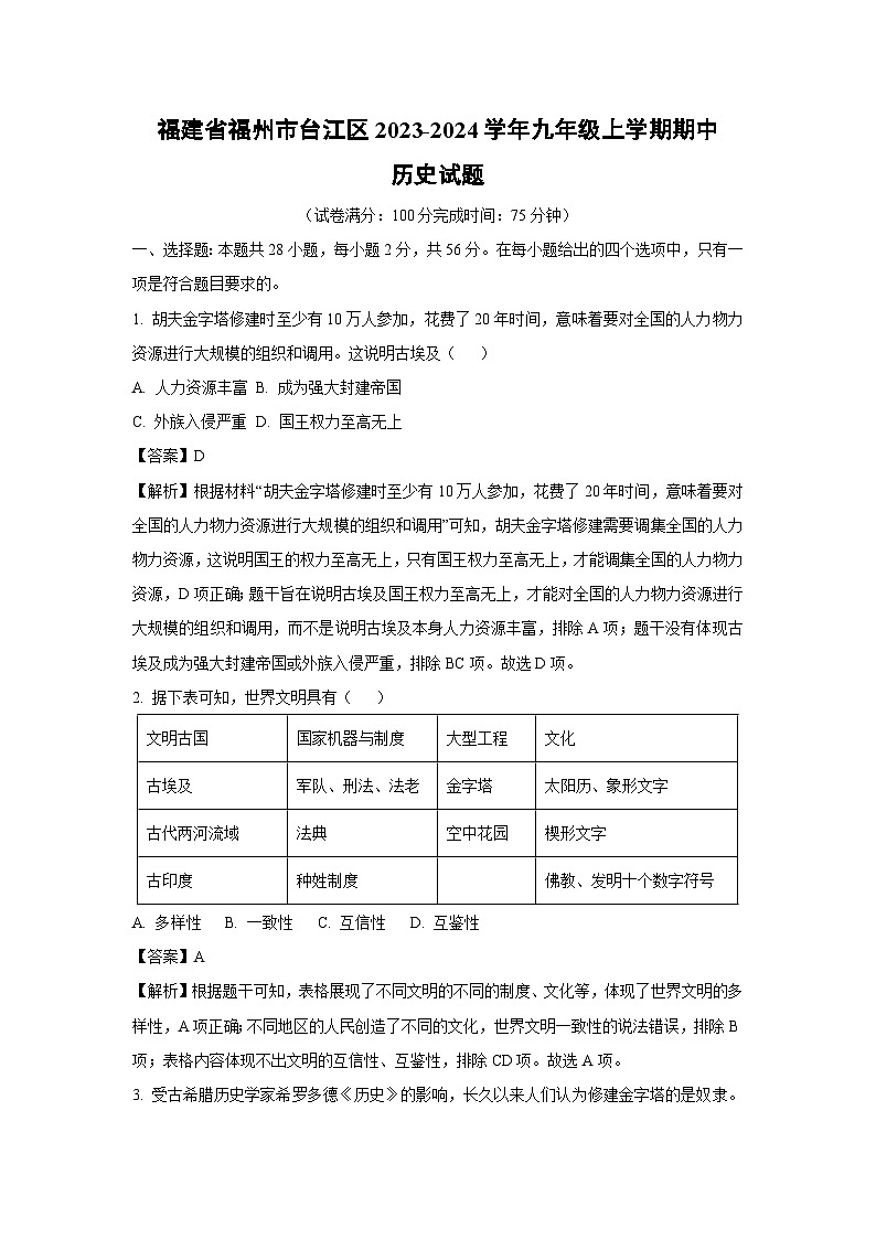 [历史]福建省福州市台江区2023-2024学年九年级上学期期中试题(解析版)第1页