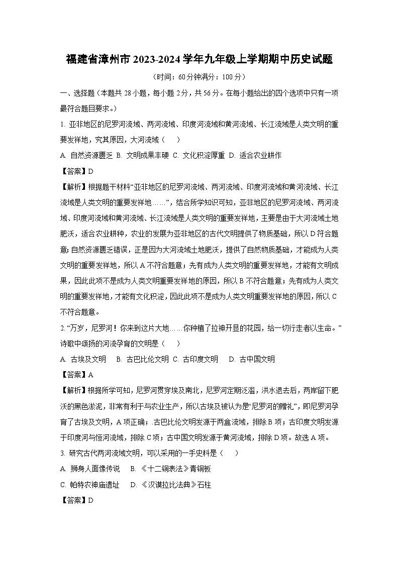[历史]福建省漳州市2023-2024学年九年级上学期期中试题(解析版)01