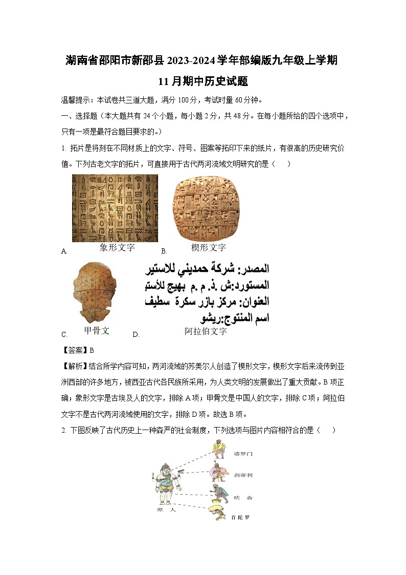 [历史]湖南省邵阳市新邵县2023-2024学年部编版九年级上学期11月期中试题(解析版)01
