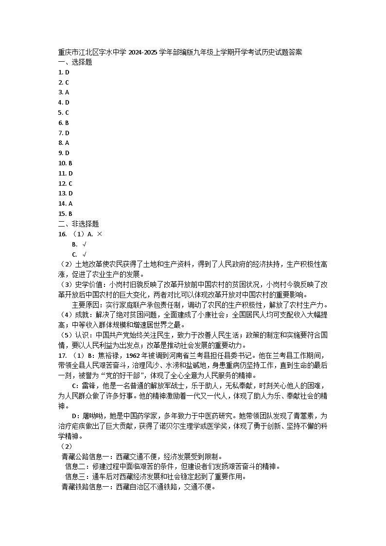 重庆市江北区字水中学2024-2025学年部编版九年级上学期开学考试历史试题答案第1页