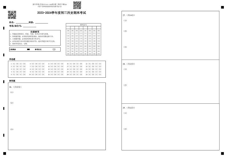 河北省秦皇岛市某校2023-2024学年部编版九年级上学期期末考试历史试卷01