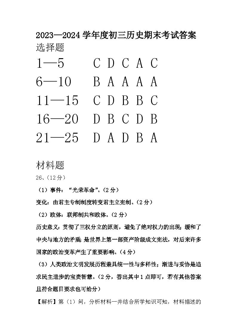 河北省秦皇岛市某校2023-2024学年部编版九年级上学期期末考试历史试卷01