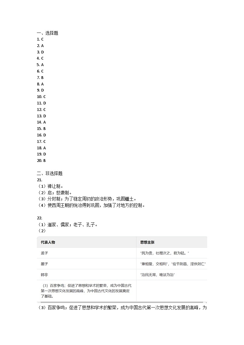 海南省琼中县2023-2024学年部编版七年级上学期期中检测历史试题答案第1页