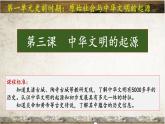 人教版初中历史7上第3课 《中华文明的起源》课件