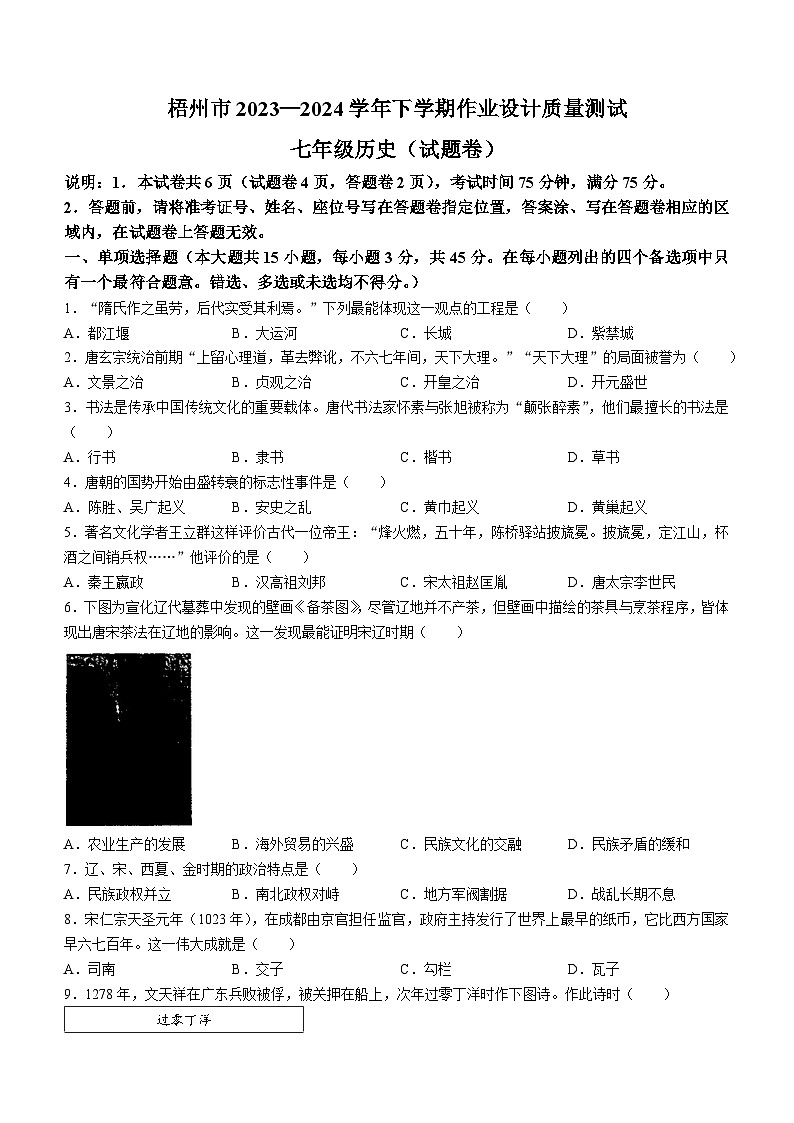 广西壮族自治区梧州市2023-2024学年七年级下学期期末考试历史试题第1页