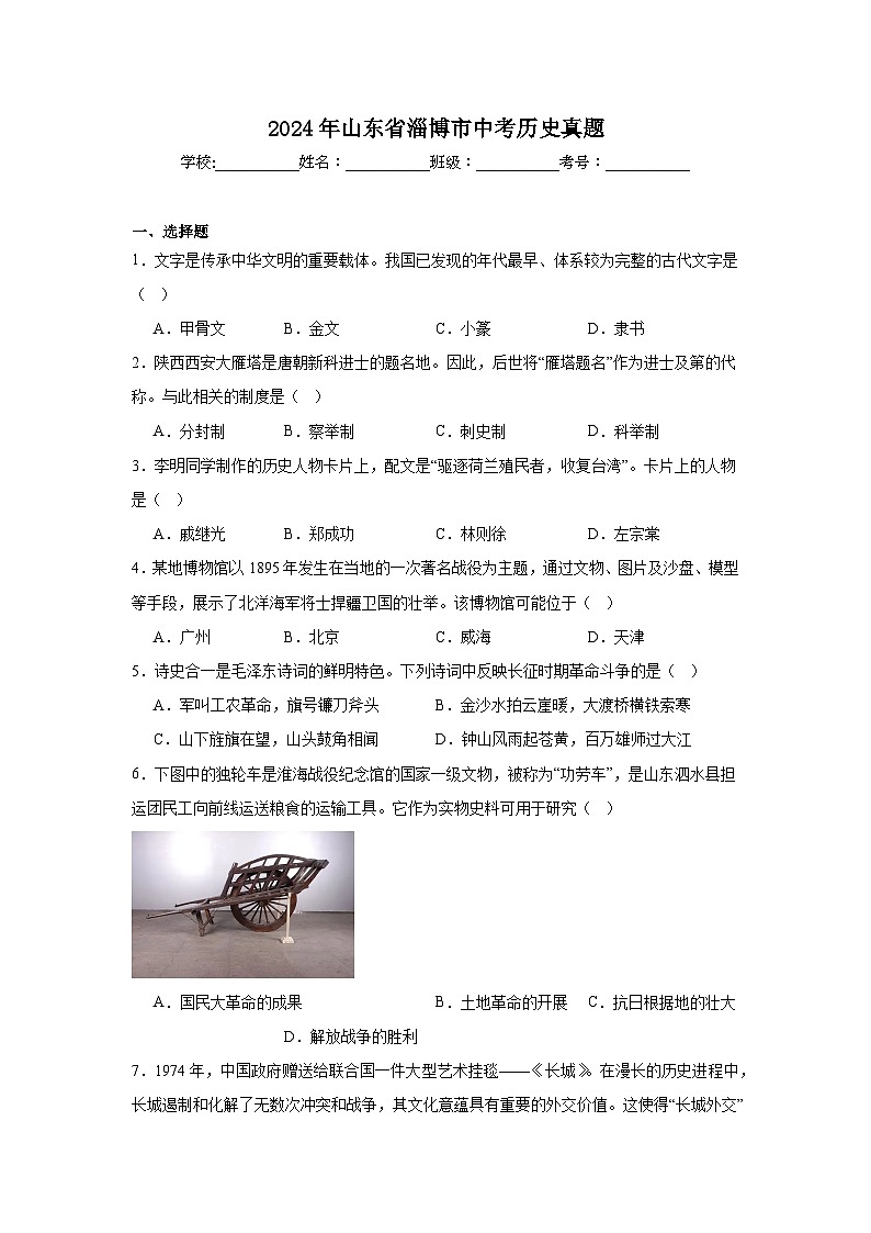 2024年山东省淄博市中考历史真题01