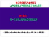 人教版初中历史九下第3单元：第一次世界大战和战后初期的世界-核心素养时代大单元复习 课件