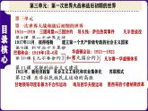 人教版初中历史九下第3单元：第一次世界大战和战后初期的世界-核心素养时代大单元复习 课件