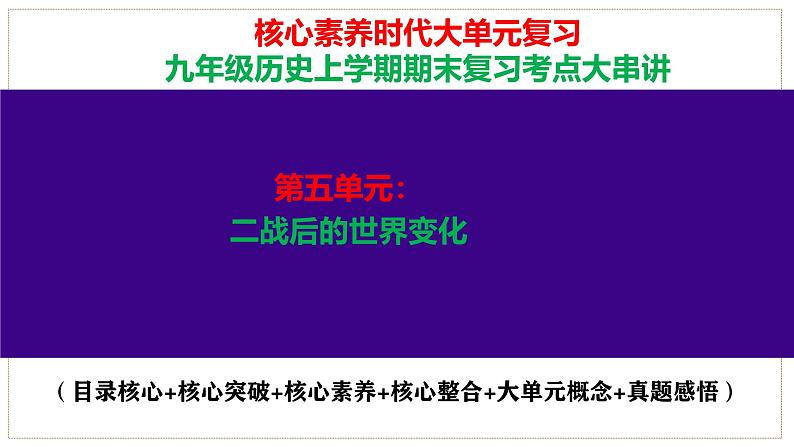 人教版初中历史九下第五单元： 二战后的世界变化-核心素养时代大单元复习 课件01