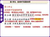 人教版初中历史九下第6单元   走向和平发展的世界-核心素养时代大单元复习 课件