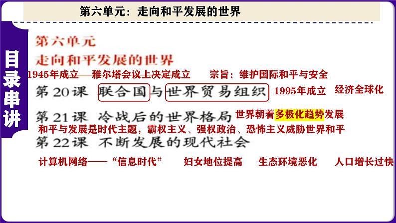 人教版初中历史九下第六单元   走向和平发展的世界-核心素养时代大单元复习 课件02