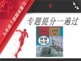 人教版初中历史九年级下册期末复习专题提分一遍过 课件