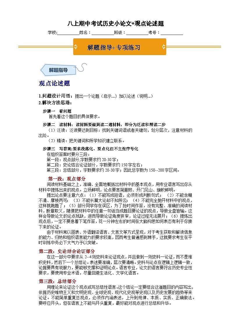 八上册期中考试历史小论文观点论述题（解题指导+专项练习）01