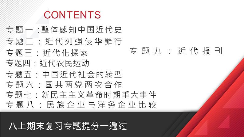 八年级上册期末复习专题提分一遍过 课件02