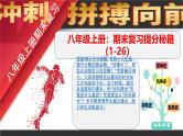 八年级上册期末复习提分秘籍（第1-26课（部编版） 课件