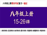 八年级上册期末复习核心考点1遍过（体系串讲+目录串讲+知识串讲+图片串讲+专题串讲+解题串讲+考前串讲） 课件