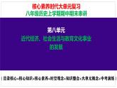 第8单元  近代经济、社会生活与教育文化事业的发展-核心素养时代大单元复习 课件