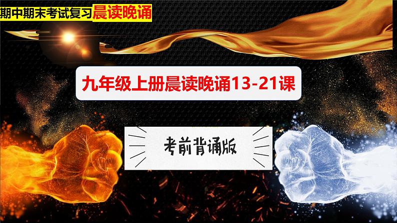 九年级上册期末复习晨读晚诵一遍过（13—21课） 课件01