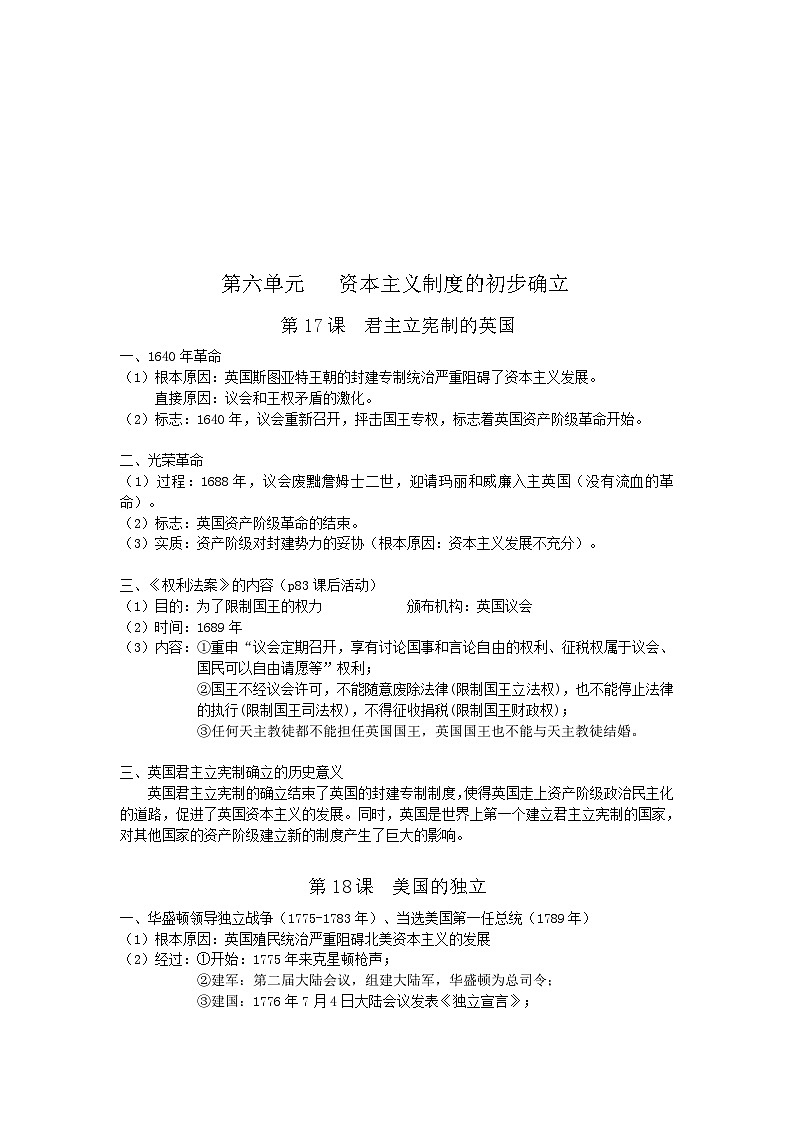 第六单元 资本主义制度的初步确立（背诵清单）知识点01