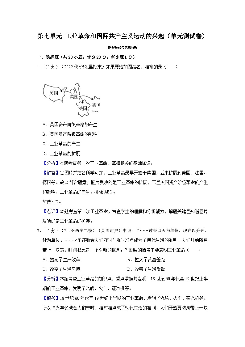 第七单元 工业革命和国际共产主义运动的兴起（单元测试卷）（原卷版+解析版）01
