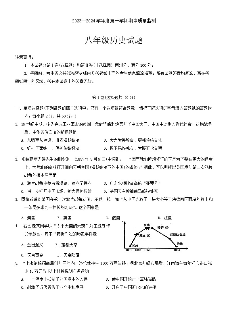山东省枣庄市峄城区2023-2024学年八年级上学期期中质量监测历史试题第1页