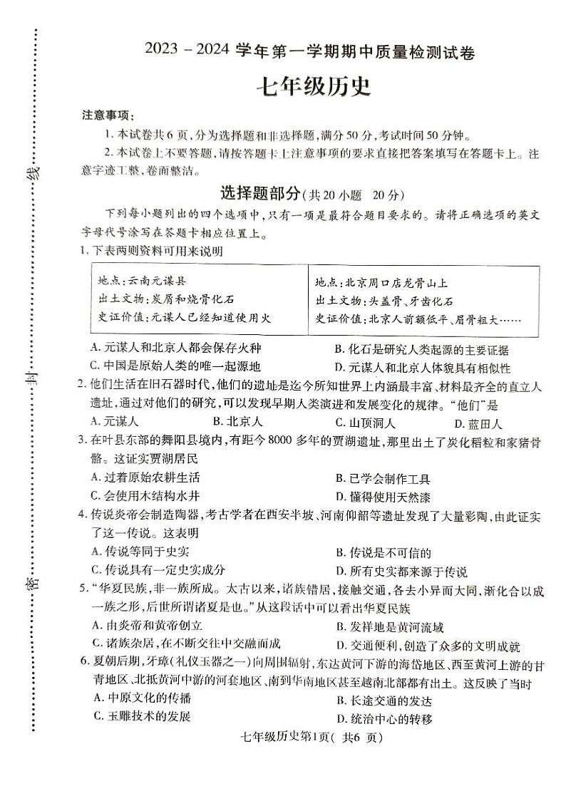 河南省平顶山市叶县2023-2024学年七年级上学期11月期中历史试题第1页
