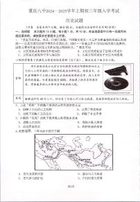 重庆市第八中学校2024—2025学年九年级上学期开学考试历史试题