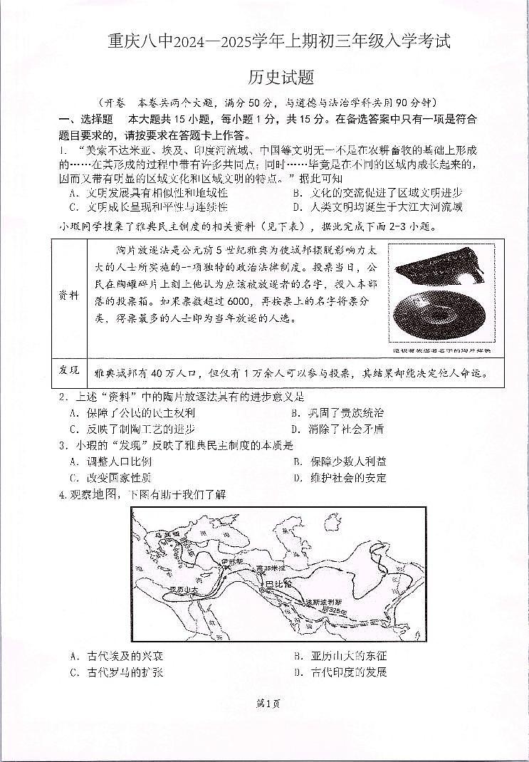 重庆市第八中学校2024—2025学年九年级上学期开学考试历史试题01