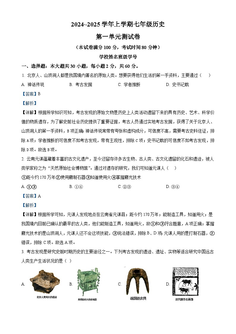 广东省清远市阳山县2024~2025学年七年级上学期9月月考历史试题（解析版）第1页